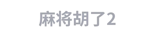 麻将胡了2